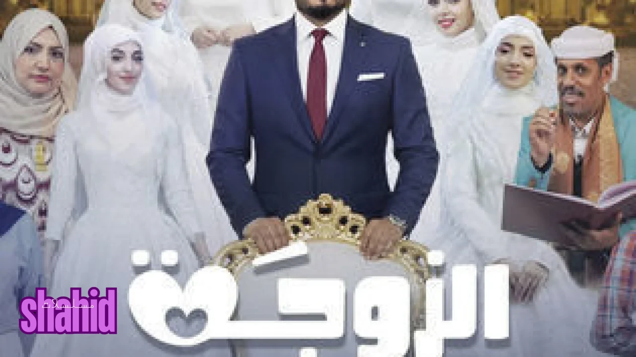 الزوجة السابعة