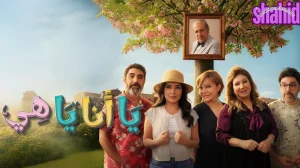 يا أنا يا هي 2